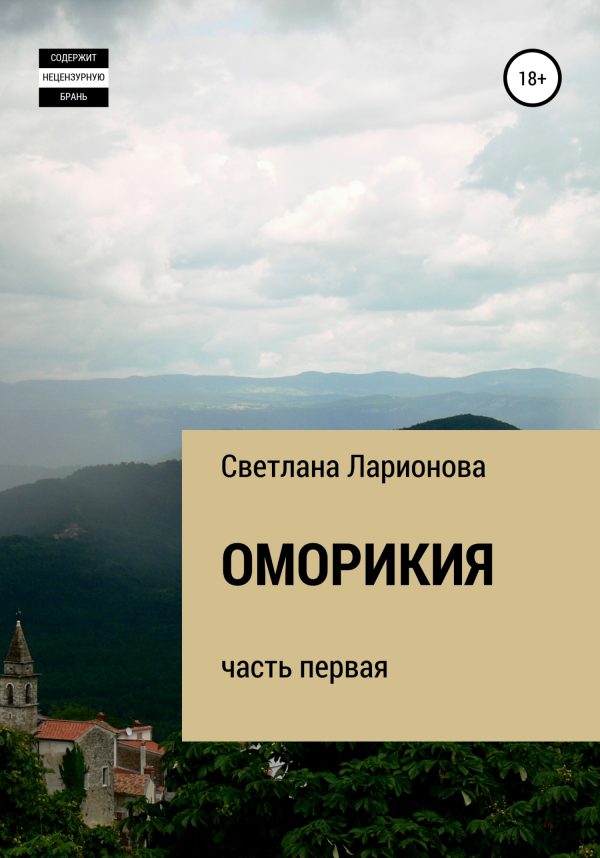 Обложка книги «Оморикия»