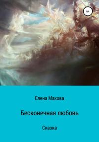 Обложка книги «Бесконечная любовь»