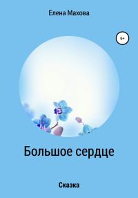 Обложка книги «Большое сердце»