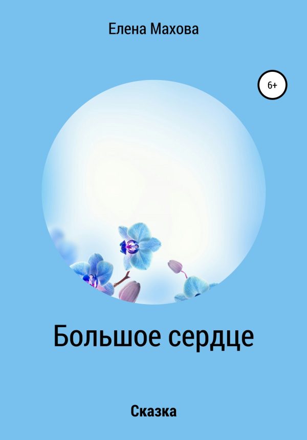 Обложка книги «Большое сердце»