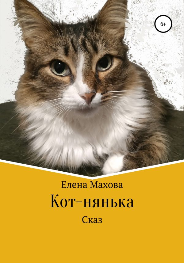 Обложка книги «Кот-нянька»