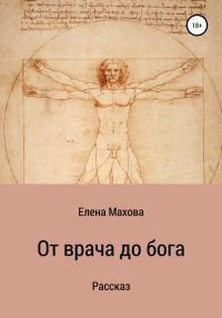 Обложка книги «От врача до бога. Рассказ»