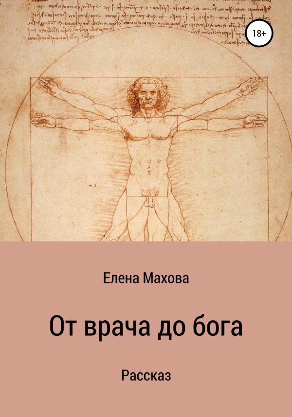 Обложка книги «От врача до бога. Рассказ»