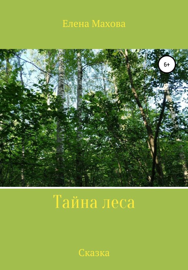 Обложка книги «Тайна леса»