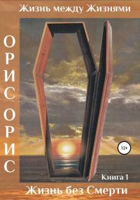 Обложка книги «Жизнь без Смерти»