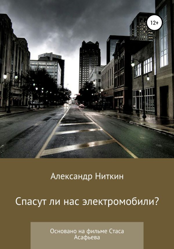Обложка книги «Спасут ли нас электромобили?»