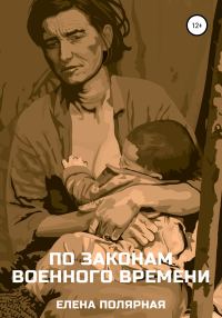 Обложка книги «По законам военного времени»