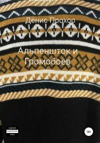 Обложка книги «Альпеншток и Громобоев»