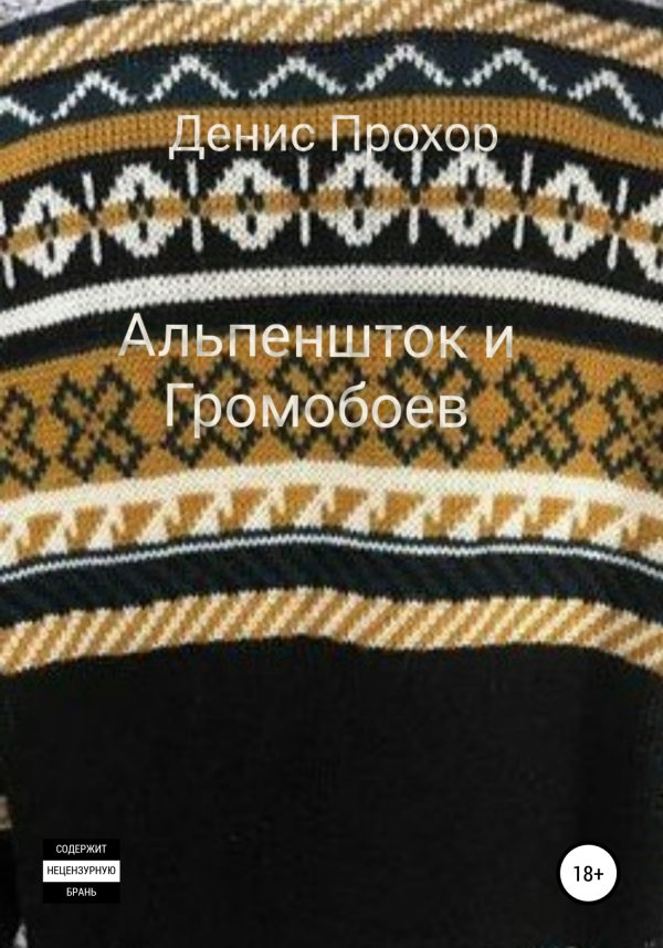 Обложка книги «Альпеншток и Громобоев»