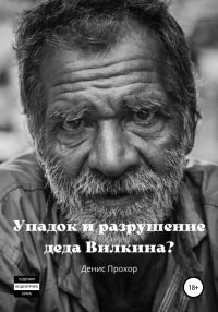 Обложка книги «Упадок и разрушение деда Вилкина?»