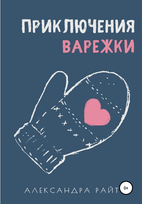 Обложка книги «Приключения варежки»