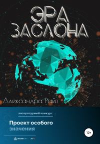 Обложка книги «Эра Заслона»