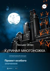 Обложка книги «Куриная многоножка»