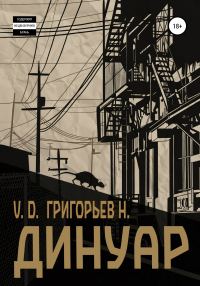 Обложка книги «Динуар»