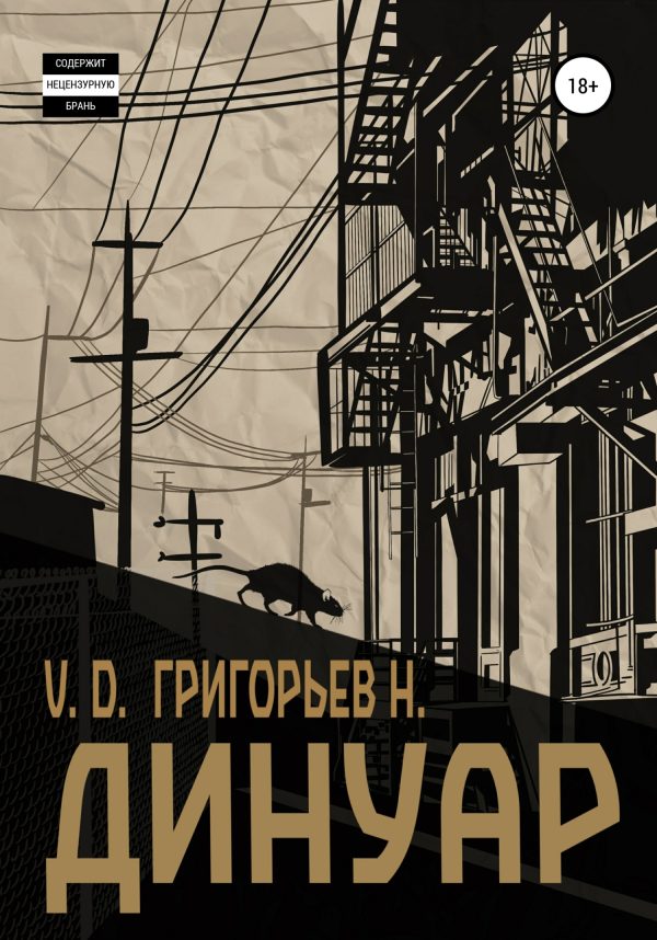 Обложка книги «Динуар»