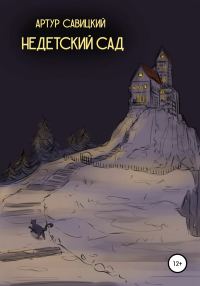 Обложка книги «Недетский сад»