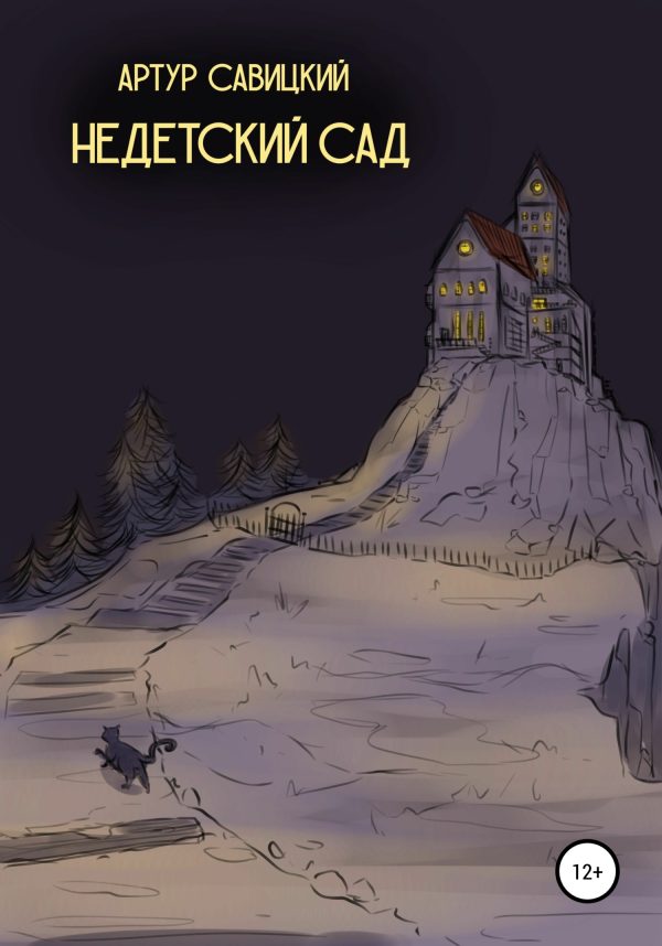 Обложка книги «Недетский сад»