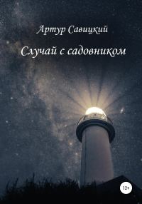 Обложка книги «Случай с садовником»