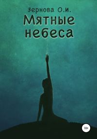 Обложка книги «Мятные небеса»