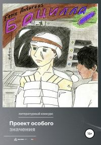 Обложка книги «Бацилла»