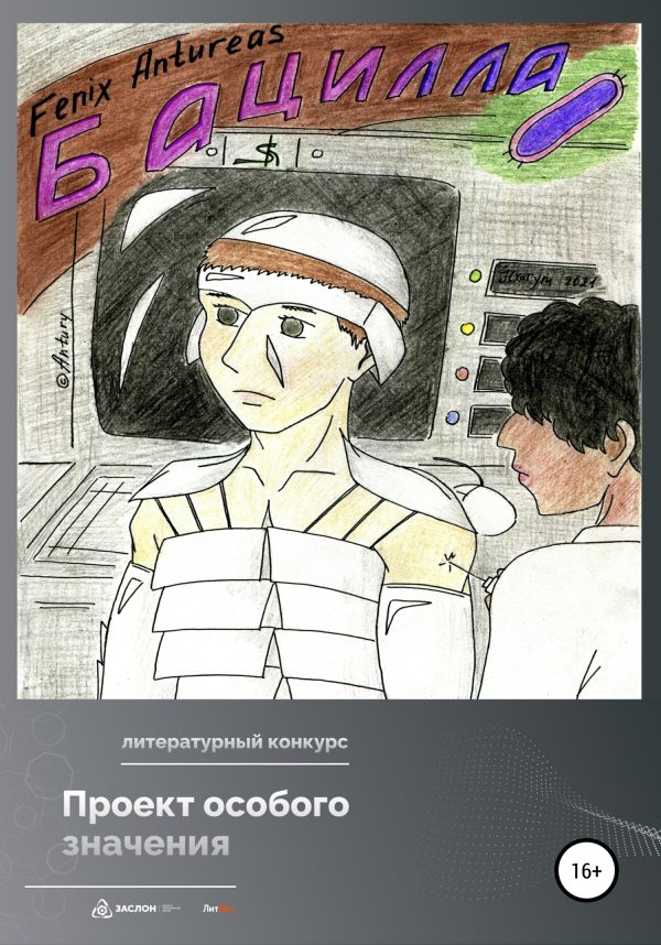 Обложка книги «Бацилла»