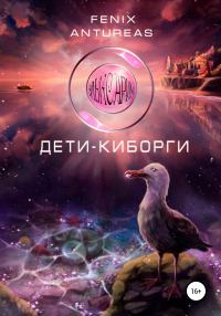Обложка книги «Эльксарим. Дети-киборги»