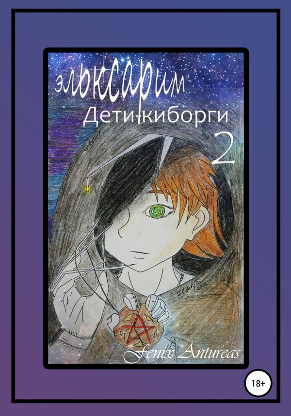 Обложка книги «Эльксарим. Дети-киборги 2»