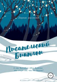 Обложка книги «Писательский биатлон»