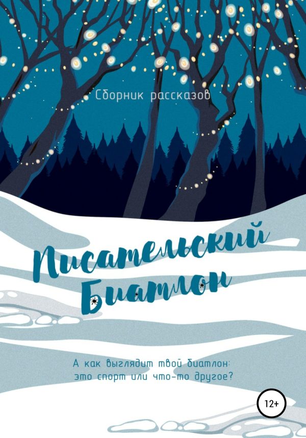 Обложка книги «Писательский биатлон»