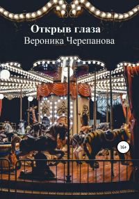 Обложка книги «Открыв глаза»