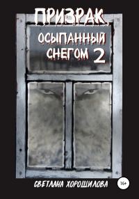 Обложка книги «Призрак, осыпанный снегом – 2»