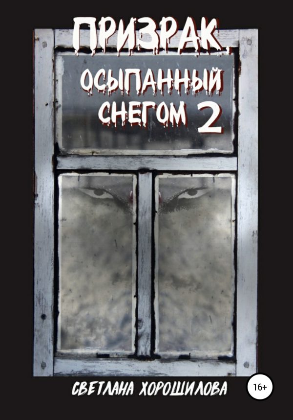 Обложка книги «Призрак, осыпанный снегом – 2»