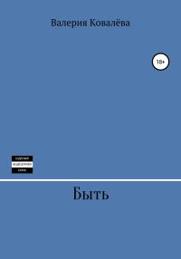 Обложка книги «Быть»