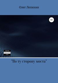 Обложка книги «По ту сторону моста»