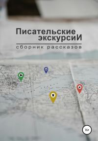 Обложка книги «Писательские экскурсии»