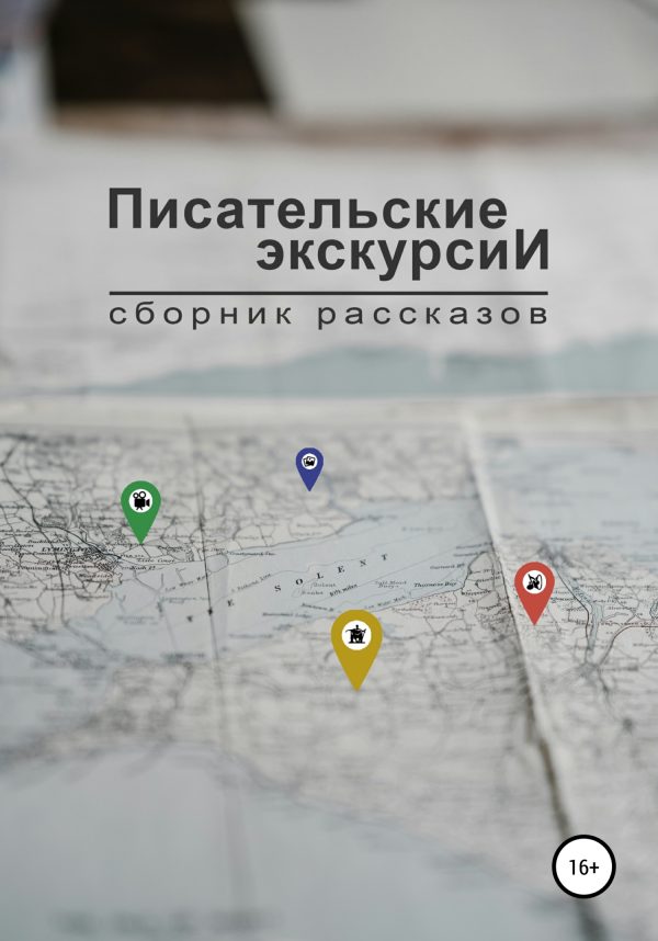 Обложка книги «Писательские экскурсии»