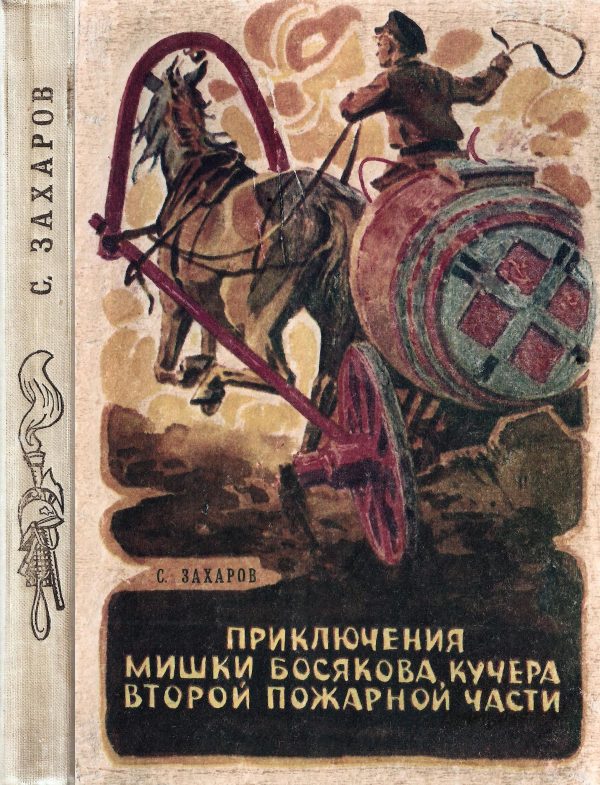 Обложка книги «Приключения Мишки Босякова, кучера второй пожарной части»