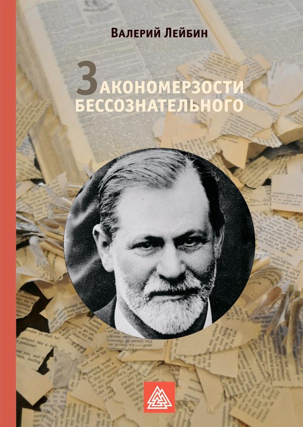 Обложка книги «Закономерзости бессознательного»
