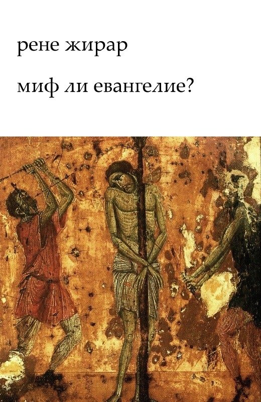 Обложка книги «Миф ли Евангелие?»