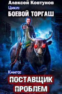 Обложка книги «Поставщик проблем. Том 1»