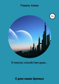 Обложка книги «В поисках спокойствия души»