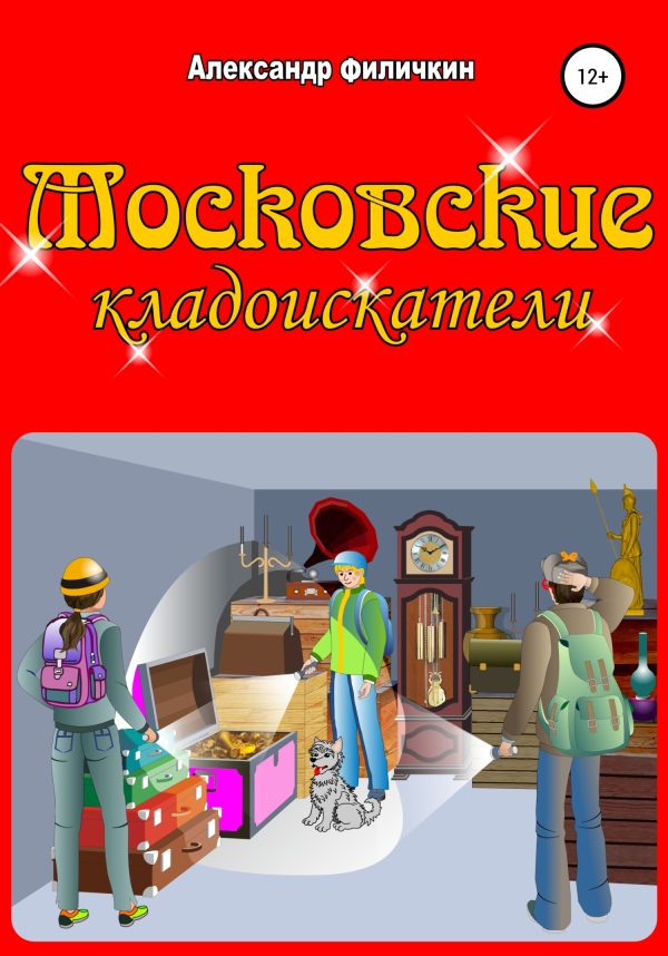 Обложка книги «Московские кладоискатели [СИ]»