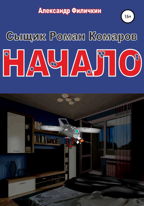 Обложка книги «Сыщик Роман Комаров.Начало»