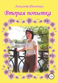 Обложка книги «Вторая попытка»