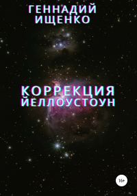 Обложка книги «Коррекция»