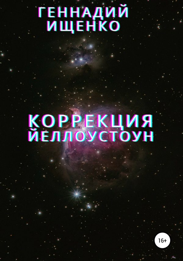 Обложка книги «Коррекция»