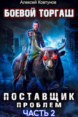 Обложка книги «Поставщик проблем. Том 2»