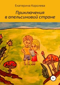 Обложка книги «Приключения в апельсиновой стране»