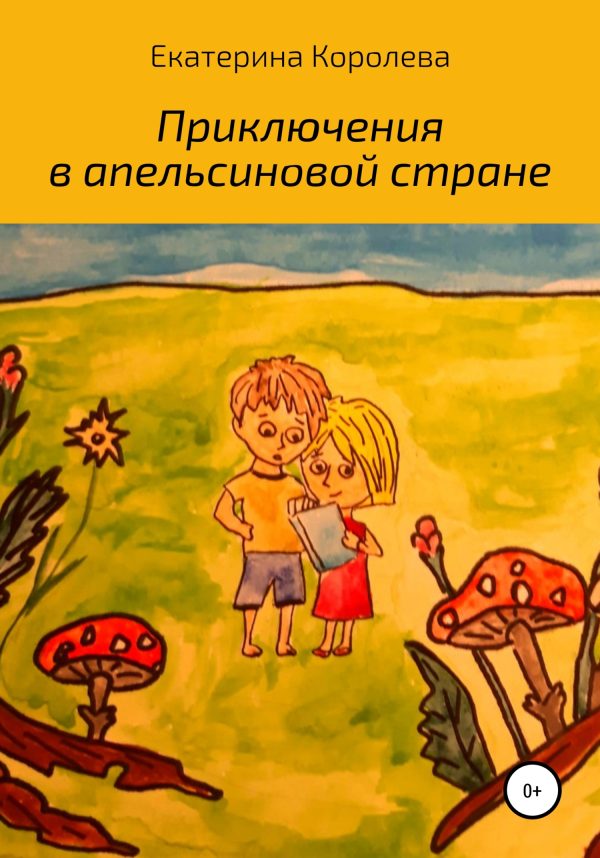 Обложка книги «Приключения в апельсиновой стране»