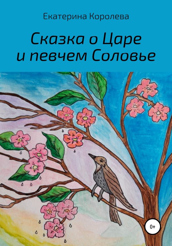 Обложка книги «Сказка о Царе и певчем Соловье»